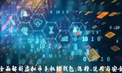 全面解析虚拟币手机轻钱包：选择、使用与安全