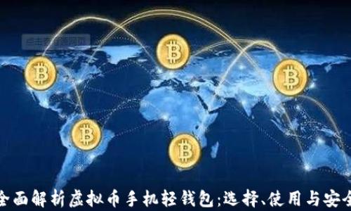 
全面解析虚拟币手机轻钱包：选择、使用与安全