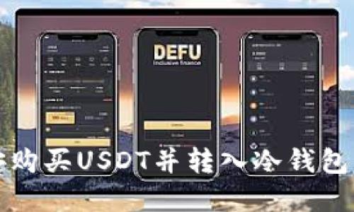 如何从币安购买USDT并转入冷钱包的完整指南
