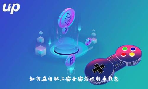 如何在电脑上安全安装比特币钱包