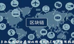手机如何安全存储比特币钱包？用户实用指南