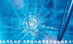 区块链钱包锁定：保障您的数字资产安全的最佳