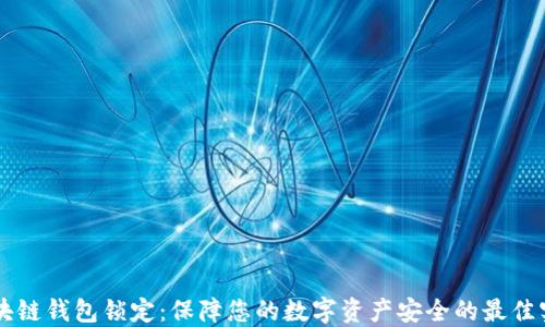 
区块链钱包锁定：保障您的数字资产安全的最佳实践