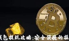 USDT钱包提现攻略：安全便捷的操作指南