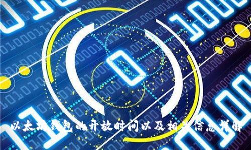 以太坊钱包的开放时间以及相关信息详解