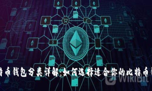 比特币钱包分类详解：如何选择适合你的比特币钱包