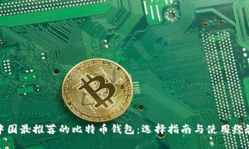 中国最推荐的比特币钱包：选择指南与使用经验
