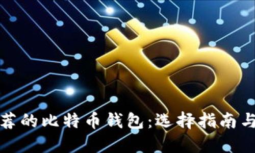 中国最推荐的比特币钱包：选择指南与使用经验