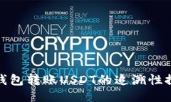 冷钱包转账USDT的追溯性探讨
