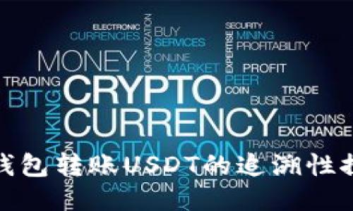 冷钱包转账USDT的追溯性探讨