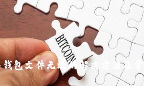 比特币导入钱包文件无效的解决方法及常见问题解答