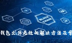 比特币导入钱包文件无效的解决方法及常见问题