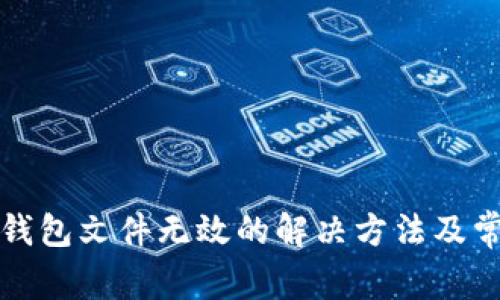 比特币导入钱包文件无效的解决方法及常见问题解答