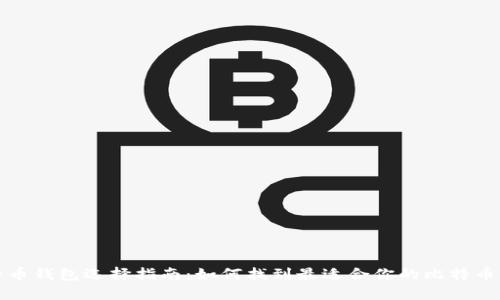 比特币钱包选择指南：如何找到最适合你的比特币钱包