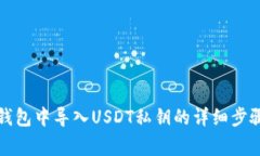 如何在火币钱包中导入USDT私钥的详细步骤与注意
