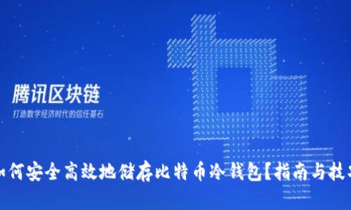 如何安全高效地储存比特币冷钱包？指南与技巧