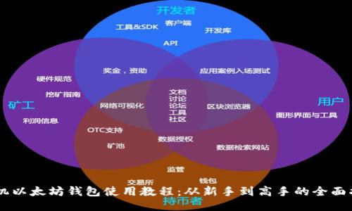 手机以太坊钱包使用教程：从新手到高手的全面指南