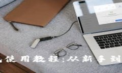 手机以太坊钱包使用教程