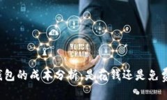 比特币钱包的成本分析：是花钱还是免费的选择