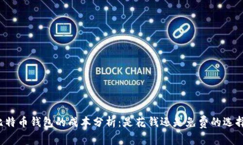 比特币钱包的成本分析：是花钱还是免费的选择？
