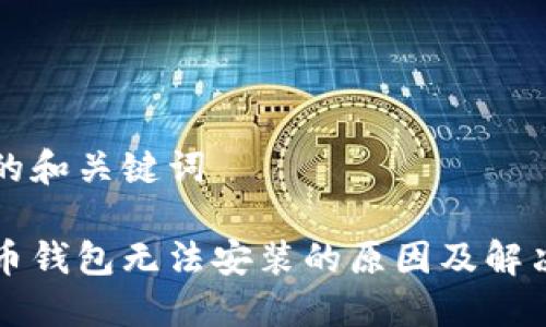 思考的和关键词

比特币钱包无法安装的原因及解决方案