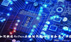 如何提速Gofun区块链钱包的性能和用户体验