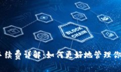 USDT钱包手续费详解：如何更好地管理你的数字资