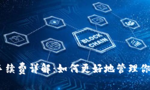 USDT钱包手续费详解：如何更好地管理你的数字资产