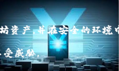 biao ti如何配置以太坊钱包：完整指南与常见问题解答/biao ti  
以太坊钱包, 区块链, 加密货币, 钱包配置/guanjianci  

## 内容主体大纲

### 一、引言
- 以太坊钱包的概念与重要性
- 本文的目标和结构概述

### 二、以太坊钱包的类型
- 1. 移动钱包
- 2. 桌面钱包
- 3. 硬件钱包
- 4. 网页钱包
- 各种类型的优缺点比较

### 三、如何选择合适的以太坊钱包
- 用户需求分析
- 安全性考虑
- 用户友好性与功能性

### 四、以太坊钱包的配置步骤
- 1. 下载与安装
- 2. 创建新钱包
- 3. 备份设置
- 4. 添加以太坊地址
- 每个步骤的详细操作与注意事项

### 五、以太坊钱包的安全性
- 1. 如何保护私人密钥
- 2. 识别与防范网络攻击
- 3. 安全备份与恢复钱包

### 六、四个常见问题
- 1. 如何找回丢失的钱包？
- 2. 钱包里的以太坊丢失如何处理？
- 3. 如何提高钱包的安全性？
- 4. 钱包支持哪些代币？
- 5. 我可以把钱包转移到其他设备上吗？
- 6. 为什么我的钱包显示余额不正确？

### 七、结论
- 配置以太坊钱包的重要性
- 对未来的展望

## 内容

### 一、引言

以太坊钱包是加密货币生态系统中的重要组成部分。它不仅是存储以太坊（ETH）及其代币的数字空间，更是用户和区块链之间交互的桥梁。随着区块链技术的发展，越来越多的人开始涉足加密货币世界，了解如何配置以太坊钱包显得尤为重要。本文将全面介绍以太坊钱包的配置步骤及常见问题解答。

### 二、以太坊钱包的类型

以太坊钱包主要分为四种类型：移动钱包、桌面钱包、硬件钱包和网页钱包。每种钱包都有其独特的功能和适用场景。

1. 移动钱包
移动钱包是专为手机用户设计的，方便随时随地进行交易。它的优点是易于操作，以及可以使用手机的生物识别功能增强安全性。然而，安全性相对较低，容易受到恶意软件攻击。

2. 桌面钱包
桌面钱包安装在用户的电脑上，使用时数据本地保存，安全性相对较高。使用时，用户需确保电脑的安全，避免病毒或木马软件。

3. 硬件钱包
硬件钱包是一种物理设备，能够离线存储以太坊密钥，提供一种非常安全的存储方案。尽管使用体验不如移动或桌面钱包便利，但安全性无疑是最强的。

4. 网页钱包
网页钱包通过互联网提供服务，用户只需使用浏览器即可访问。其优点是方便快捷，但相对安全性较低，容易成为黑客攻击的目标。

### 三、如何选择合适的以太坊钱包

选择合适的以太坊钱包取决于多个因素。首先，需明确自己的需求，如存储的以太坊数量、交易的频率等；其次，安全性是关键，用户应该了解钱包的安全机制；最后，用户友好性在一定程度上会影响使用体验。

### 四、以太坊钱包的配置步骤

1. 下载与安装
选择合适的钱包类型后，用户需访问其官方网站，下载软件或应用程序并进行安装。在此过程中，务必要确保下载的是官方网站的版本，以防止下载到恶意软件。

2. 创建新钱包
安装完成后，用户需按照指南创建新钱包。在此步骤中，系统会生成一个私钥和公钥，用户需妥善保管私钥，任何人获取私钥均可访问钱包中的资金。

3. 备份设置
为了防止意外丢失，用户必须进行备份。多数钱包软件提供备份功能，用户应按照提示保存备份文件，确保能随时恢复钱包信息。

4. 添加以太坊地址
用户可根据需要向钱包中添加以太坊地址。这一过程中，许多钱包会提供建议的设置，用户可以选择相应的功能。

### 五、以太坊钱包的安全性

1. 如何保护私人密钥
私人密钥是访问以太坊钱包的“钥匙”，因此保护其安全至关重要。用户应将其保存在安全的地方，最好使用硬件钱包或防火墙等安全工具。此外，用户不应随便分享私人密钥，尤其在网上。

2. 识别与防范网络攻击
网络攻击手段多样，用户需通过提升警惕性来防范。定期更新钱包软件、使用强密码、开启双重身份验证都是有效的防范措施。

3. 安全备份与恢复钱包
使用完备的备份方案是保护数字资产的关键。用户应定期进行备份，并确认备份文件的有效性。用户还应了解如何根据备份文件恢复钱包，以防意外情况。

### 六、六个常见问题解答

1. 如何找回丢失的钱包？
若丢失钱包，用户首先需查看是否有备份。如果有，可以通过备份文件进行恢复。没有备份的情况下，钱包几乎无法恢复，故用户在配置钱包时必须遵循备份的重要性。
  
2. 钱包里的以太坊丢失如何处理？
若确认以太坊丢失，用户需检查是否在交易中输入错误地址，或是否受到网络攻击。如果货币被转走，且无法追溯，则通常难以找回。

3. 如何提高钱包的安全性？
提高钱包安全性的措施有很多，包括使用多重验证、定期更换密码、更新软件等。用户还可以考虑使用硬件钱包，将资金冷存储，降低被盗风险。

4. 钱包支持哪些代币？
以太坊的钱包通常支持ERC-20代币，但具体情况取决于钱包类型。用户在选择钱包前，需要确认其支持的代币类型，确保能够满足需求。

5. 我可以把钱包转移到其他设备上吗？
是的，用户可以通过备份文件将钱包转移到其他设备。然而，务必在转移后立即删除原设备上的钱包数据，以免再次遭受损失。

6. 为什么我的钱包显示余额不正确？
钱包余额不正确可能是由于网络延迟或节点同步问题。用户首先需确认交易是否成功，并考虑手动更新钱包，确保与区块链网络同步。

### 七、结论

配置以太坊钱包不仅仅是存储数字资产的过程，更是用户安全和投资智慧的体现。通过合理的选择和配置，用户可以有效管理自己的以太坊资产，并在安全的环境中进行交易。

未来，随着区块链技术不断发展，钱包的安全性和功能性将变得愈加重要，用户应随时关注相关技术以及安全措施，确保自己的数字资产不受威胁。