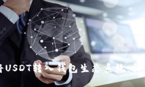 如何将USDT转入钱包生态系统：详细指南