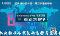 手机比特币冷钱包的选择与使用指南