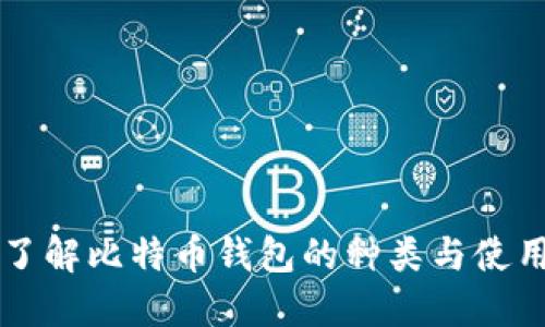 深入了解比特币钱包的种类与使用方法
