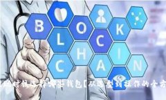 USDT提现时该选择哪些钱包？从选型到操作的全方