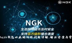 MetaMask钱包以太坊到账问题详解：解决方案与常见
