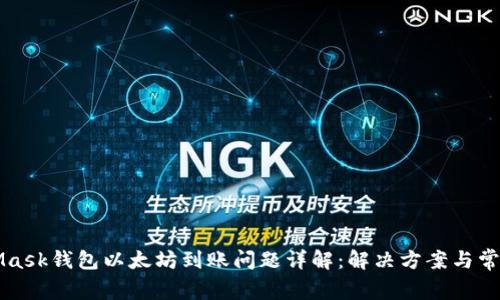 MetaMask钱包以太坊到账问题详解：解决方案与常见问题
