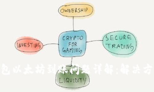 MetaMask钱包以太坊到账问题详解：解决方案与常见问题