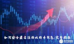 如何安全匿名注册比特币钱包：完整指南