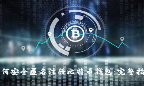 如何安全匿名注册比特币钱包：完整指南