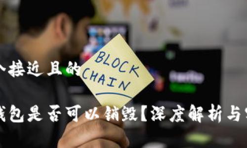 思考一个接近且的

区块链钱包是否可以销毁？深度解析与实用指南