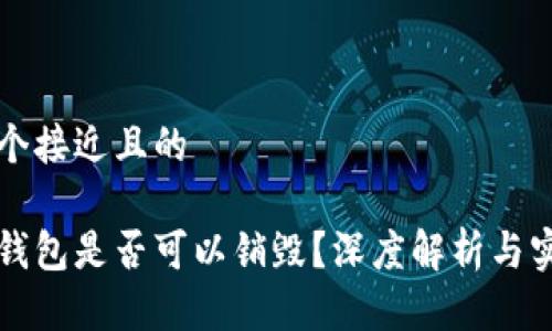 思考一个接近且的

区块链钱包是否可以销毁？深度解析与实用指南