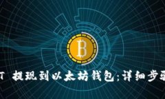 如何将 USDT 提现到以太坊