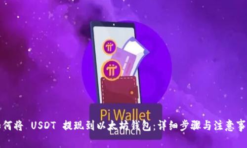 如何将 USDT 提现到以太坊钱包：详细步骤与注意事项