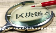 区块链钱包可以互转账吗？全面解析区块链钱包