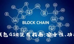 以太坊钱包GSE使用指南：安全性、功能与选择