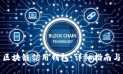 如何开通区块链信用钱包