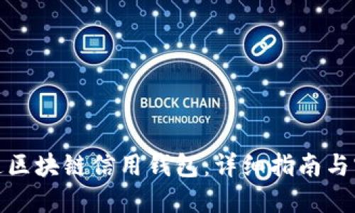 如何开通区块链信用钱包：详细指南与实用步骤