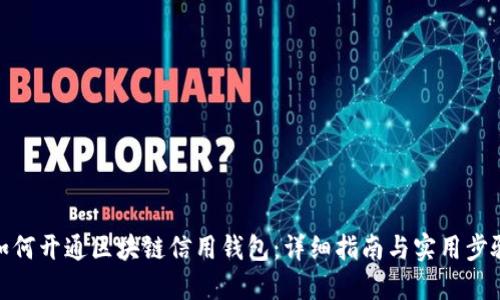 如何开通区块链信用钱包：详细指南与实用步骤