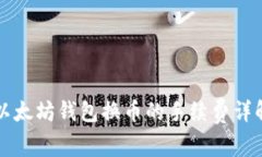 以太坊钱包换币的手续费