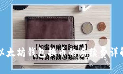 以太坊钱包换币的手续费详解