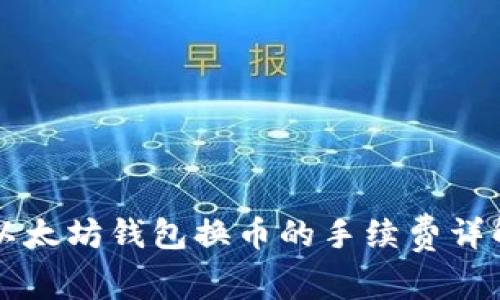以太坊钱包换币的手续费详解